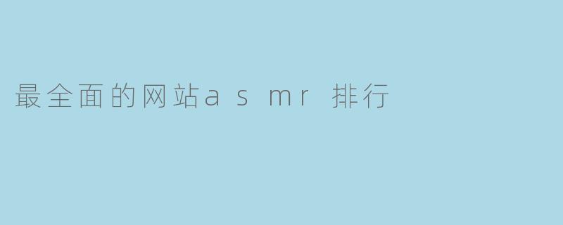 最全面的网站asmr排行