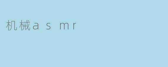 机械asmr