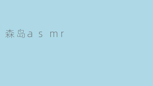 森岛asmr