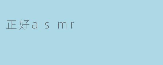 正好asmr