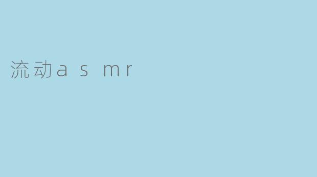 流动asmr