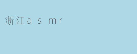 浙江asmr