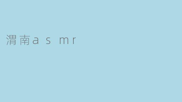渭南asmr