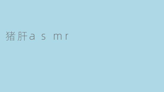 猪肝asmr