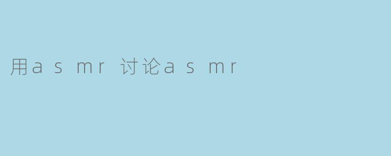 用asmr讨论asmr