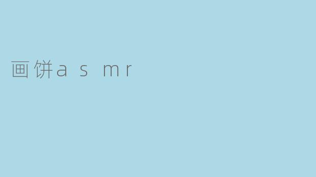 画饼asmr