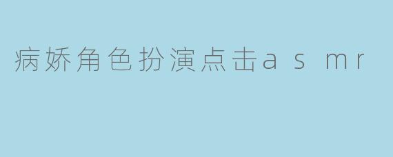 病娇角色扮演点击asmr