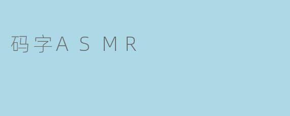 什么是码字ASMR?它为何能帮助人们放松和集中注意力?