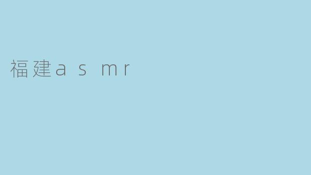 福建asmr