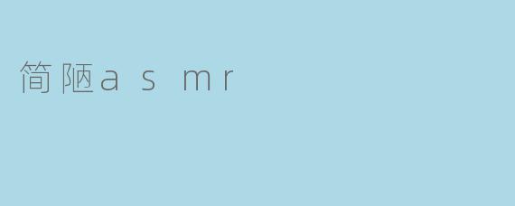 简陋asmr