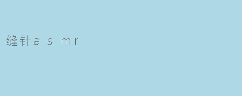 缝针asmr