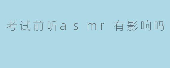 考试前听asmr有影响吗