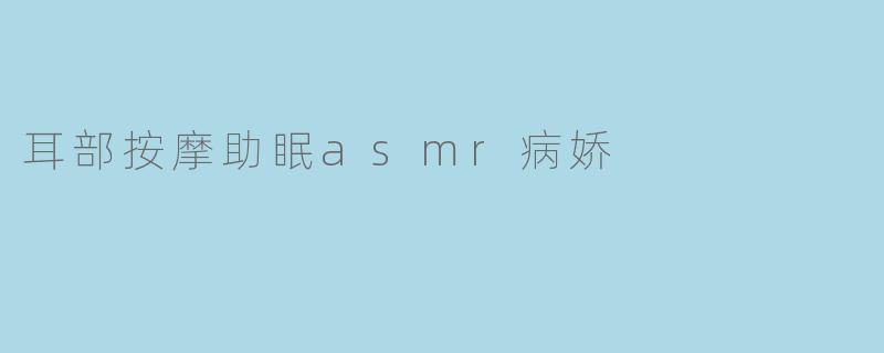 耳部按摩助眠asmr病娇