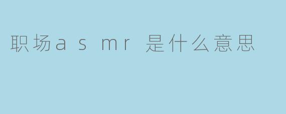 职场asmr是什么意思