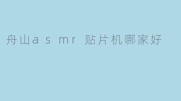 舟山asmr贴片机哪家好