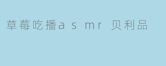 草莓吃播asmr贝利品