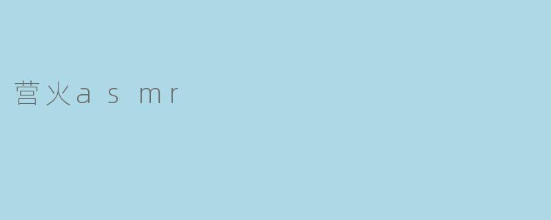 指尖篝火:一场无需真实的温暖疗愈