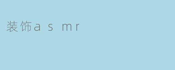 装饰asmr