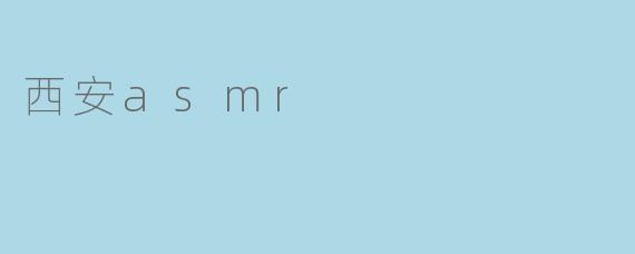 西安asmr