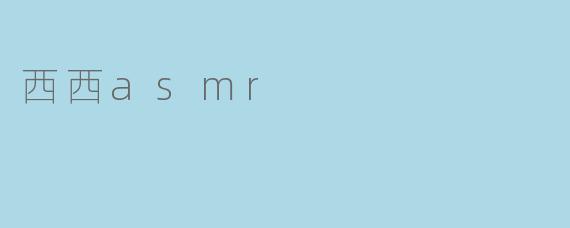 西西asmr