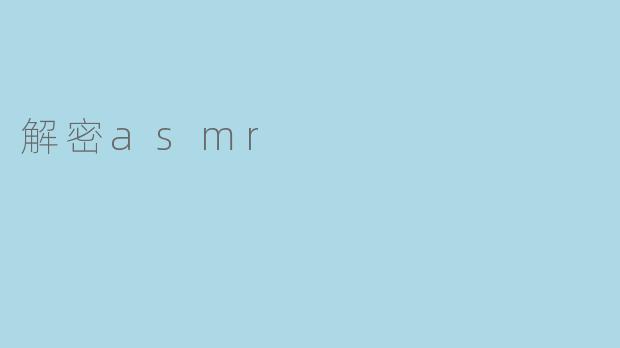 解密asmr