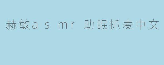 赫敏asmr助眠抓麦中文