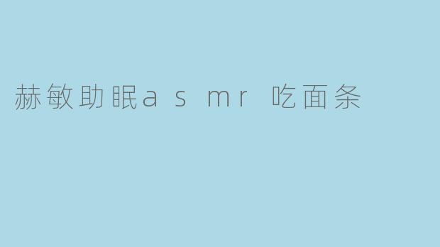 赫敏助眠asmr吃面条