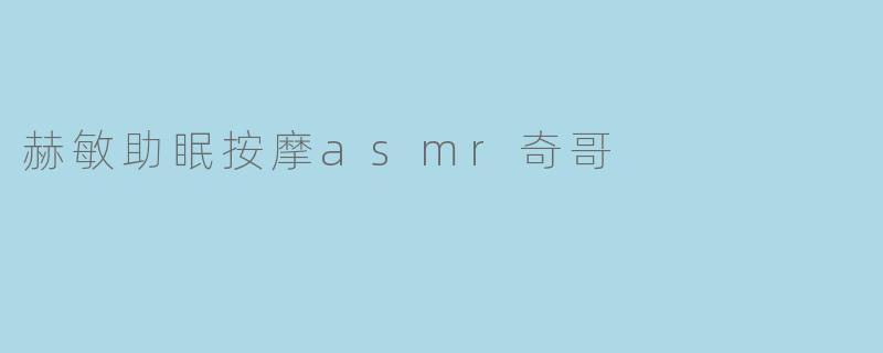 赫敏助眠按摩asmr奇哥