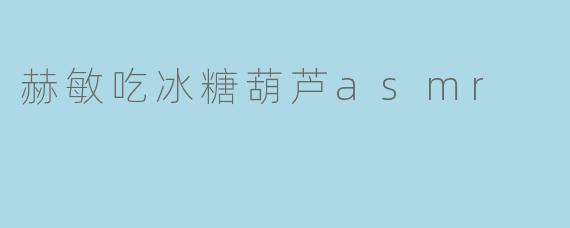 赫敏吃冰糖葫芦asmr