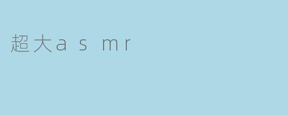超大asmr