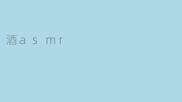 酒asmr