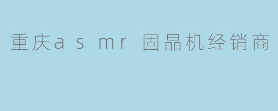 重庆asmr固晶机经销商