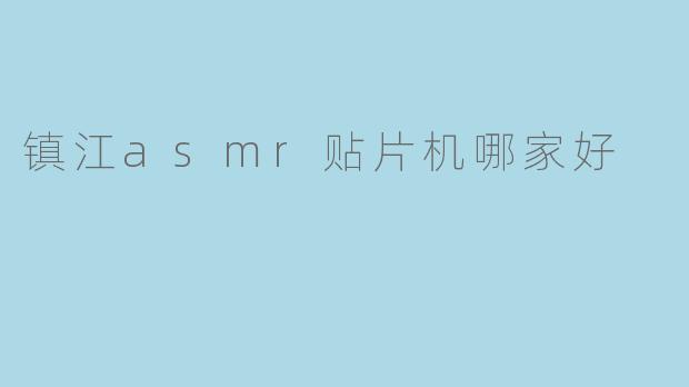 镇江asmr贴片机哪家好