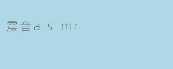 什么是震音ASMR,它为何能让人感到放松?