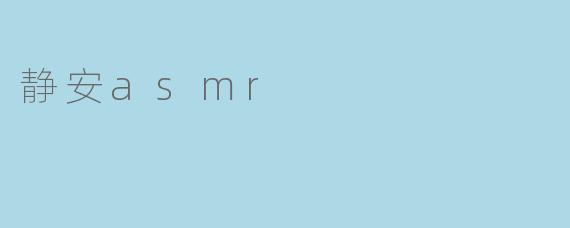 什么是静安ASMR?它有什么特点?