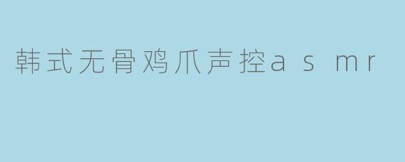指尖的韵律:韩式无骨鸡爪声控ASMR,一场听觉与味觉的极致抚慰
