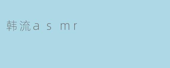 韩流asmr