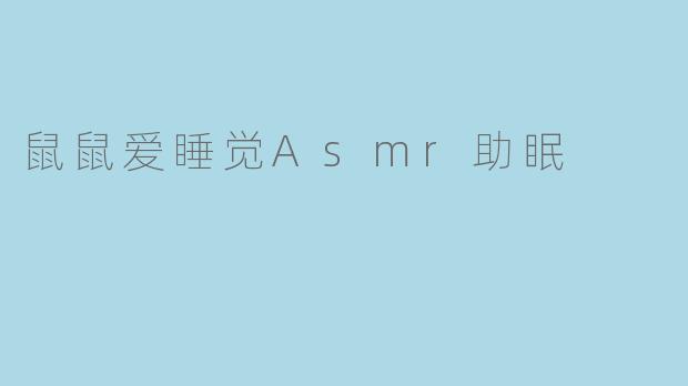 鼠鼠爱睡觉Asmr助眠