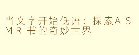 当文字开始低语：探索ASMR书的奇妙世界