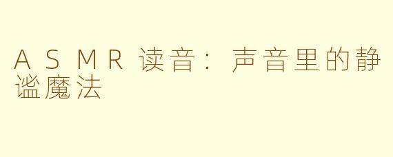 ASMR读音:声音里的静谧魔法