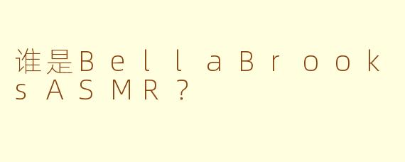 谁是BellaBrooksASMR？