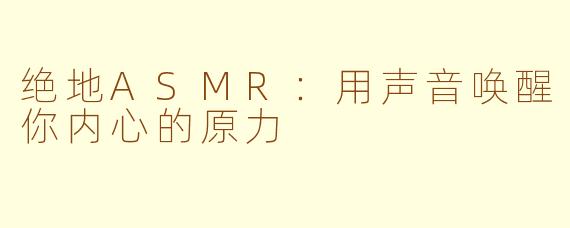 绝地ASMR:用声音唤醒你内心的原力