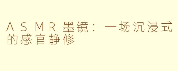 ASMR墨镜：一场沉浸式的感官静修