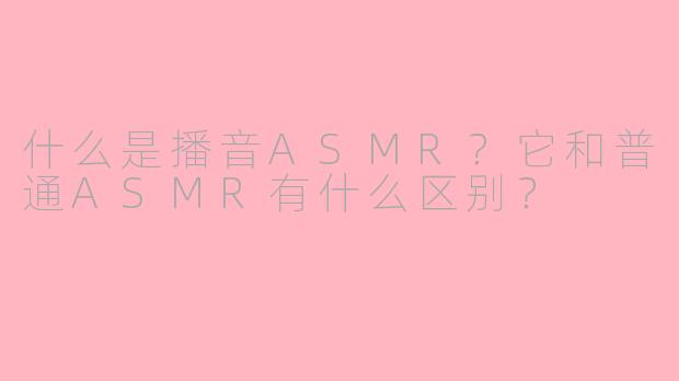 什么是播音ASMR？它和普通ASMR有什么区别？