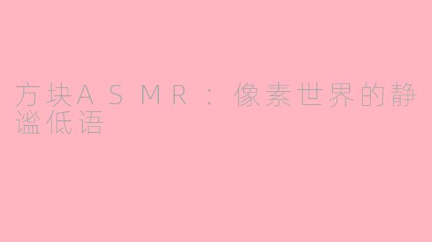 方块ASMR：像素世界的静谧低语