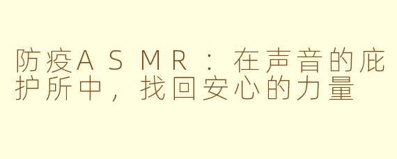 防疫ASMR:在声音的庇护所中,找回安心的力量