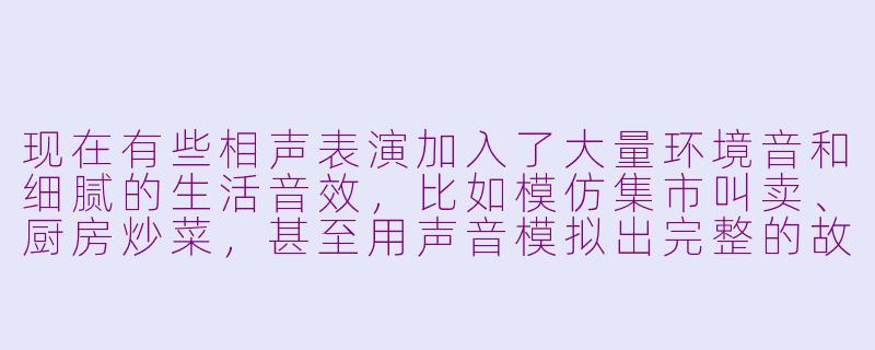 现在有些相声表演加入了大量环境音和细腻的生活音效，比如模仿集市叫卖、厨房炒菜，甚至用声音模拟出完整的故事场景，这种注重声音沉浸感的相声，可以算作一种ASMR吗？-一类相声算asmr吗