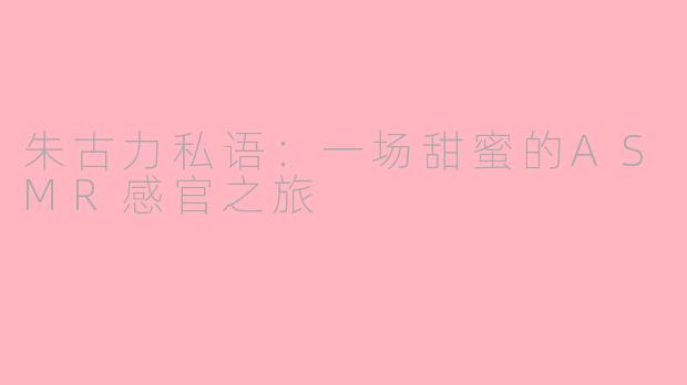 朱古力私语:一场甜蜜的ASMR感官之旅