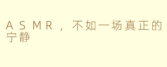 ASMR，不如一场真正的宁静