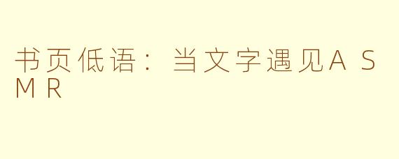 书页低语:当文字遇见ASMR